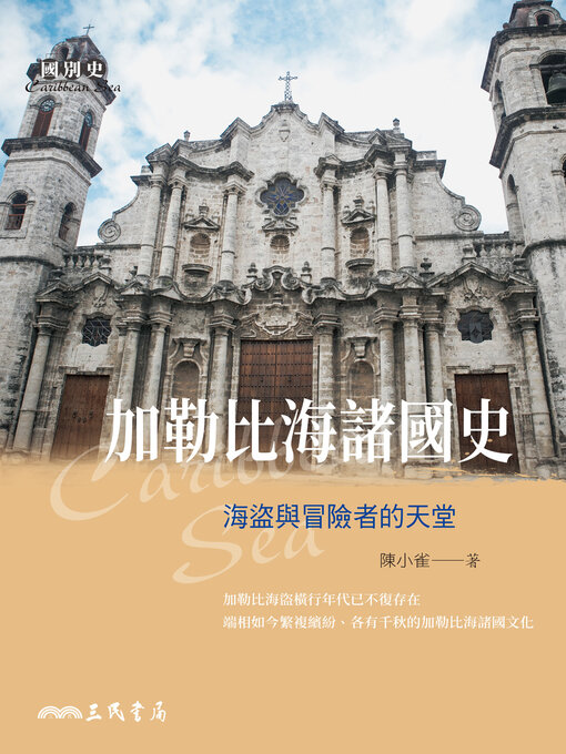 Title details for 加勒比海諸國史 by 陳小雀 - Available